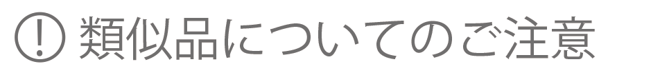 画像：類似品についてのご注意_アイコン
