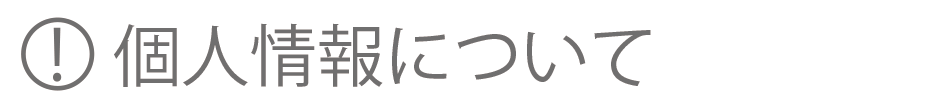 画像：個人情報について_アイコン