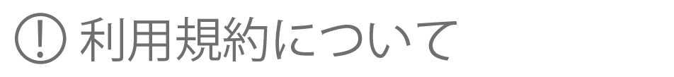 画像：利用規約について_アイコン