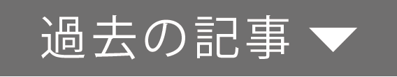 画像:過去の記事
